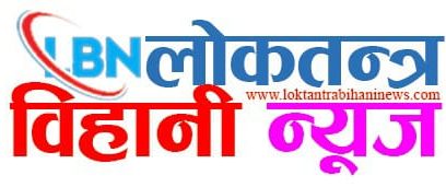 लाेकतन्त्र विहानी न्यूज